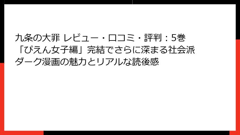 九条の大罪 レビュー・口コミ・評判:5巻「ぴえん女子編」完結でさらに深まる社会派ダーク漫画の魅力とリアルな読後感