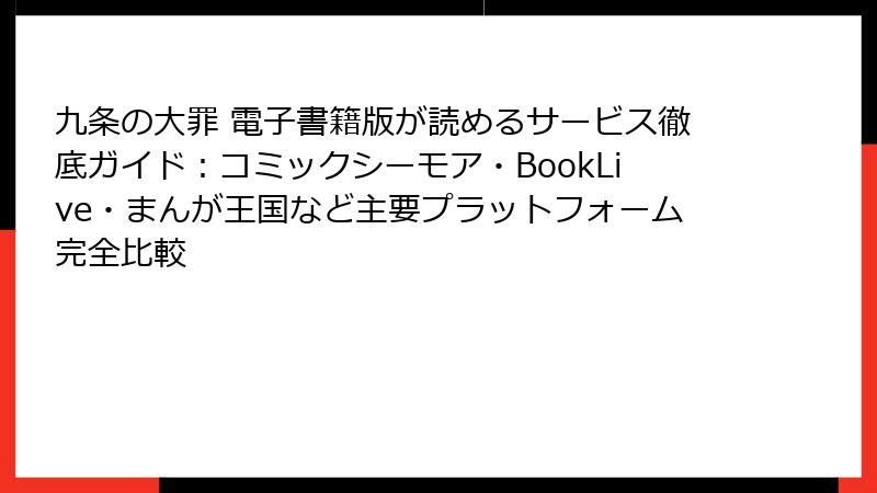 九条の大罪 電子書籍版が読めるサービス徹底ガイド:コミックシーモア・BookLive・まんが王国など主要プラットフォーム完全比較