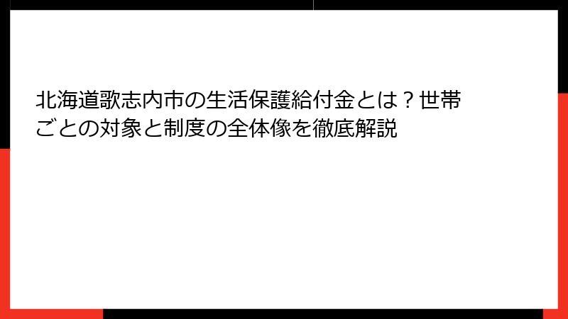 北海道歌志内市の生活保護給付金とは?世帯ごとの対象と制度の全体像を徹底解説