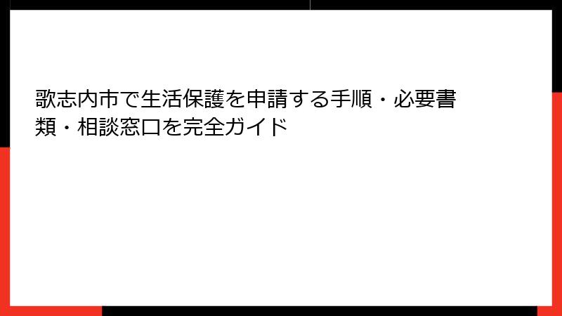 歌志内市で生活保護を申請する手順・必要書類・相談窓口を完全ガイド