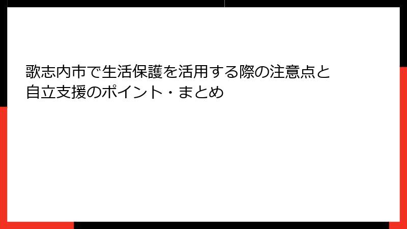 歌志内市で生活保護を活用する際の注意点と自立支援のポイント・まとめ