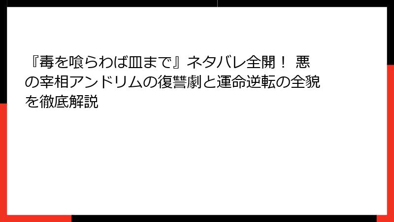 『毒を喰らわば皿まで』ネタバレ全開！ 悪の宰相アンドリムの復讐劇と運命逆転の全貌を徹底解説