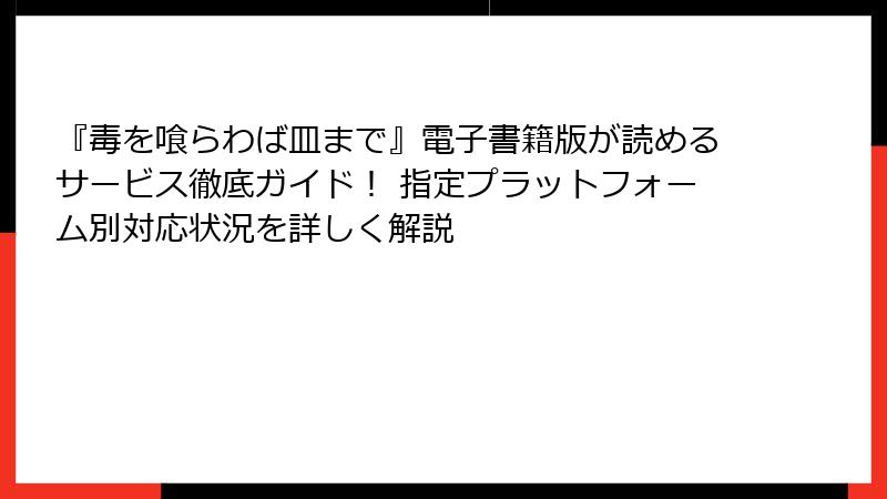 『毒を喰らわば皿まで』電子書籍版が読めるサービス徹底ガイド！ 指定プラットフォーム別対応状況を詳しく解説