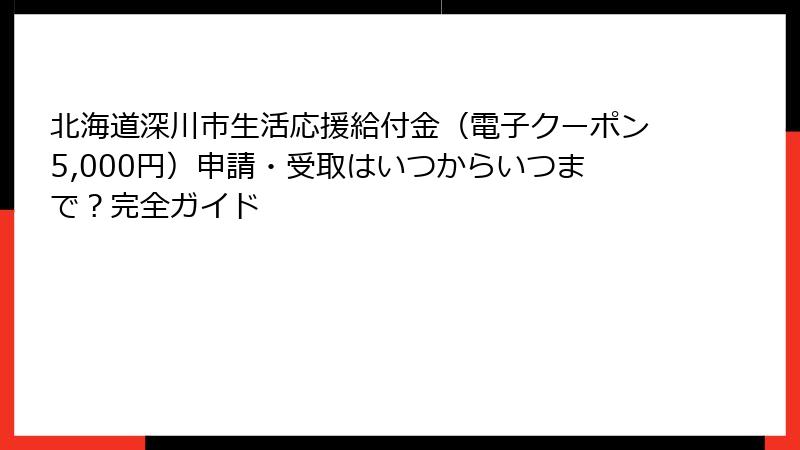北海道深川市生活応援給付金（電子クーポン5,000円）申請・受取はいつからいつまで？完全ガイド