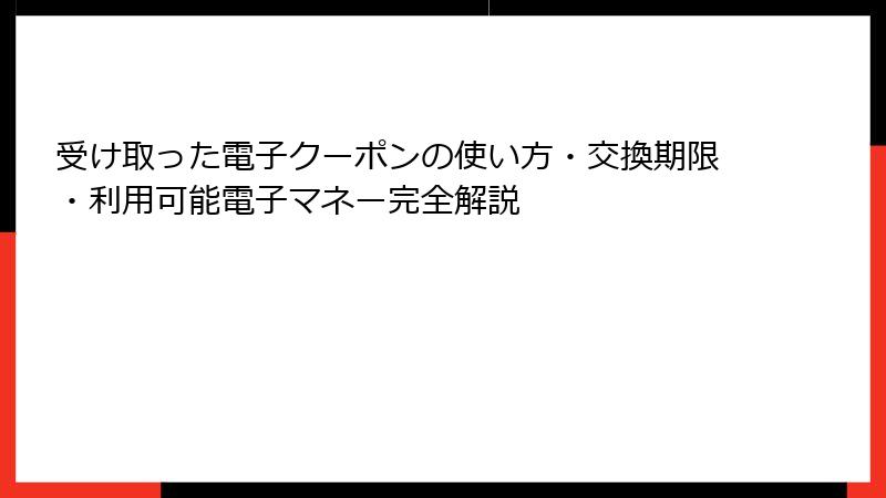 受け取った電子クーポンの使い方・交換期限・利用可能電子マネー完全解説