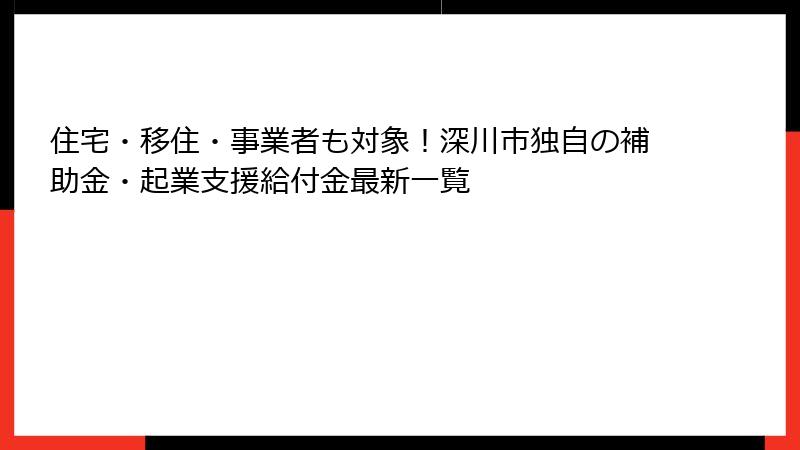 住宅・移住・事業者も対象!深川市独自の補助金・起業支援給付金最新一覧