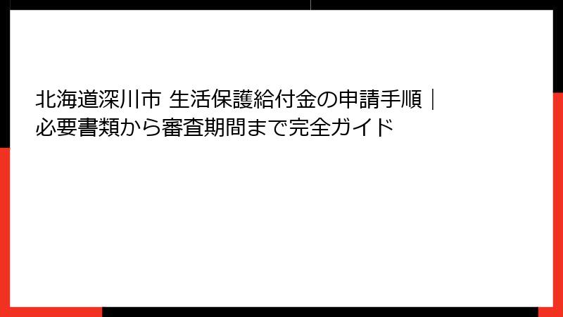 北海道深川市 生活保護給付金の申請手順｜必要書類から審査期間まで完全ガイド