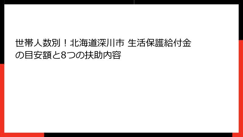 世帯人数別！北海道深川市 生活保護給付金の目安額と8つの扶助内容