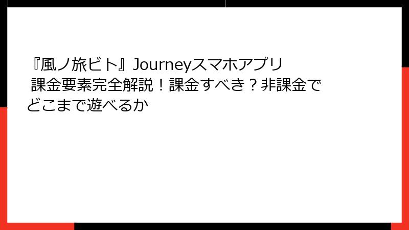 『風ノ旅ビト』Journeyスマホアプリ 課金要素完全解説！課金すべき？非課金でどこまで遊べるか