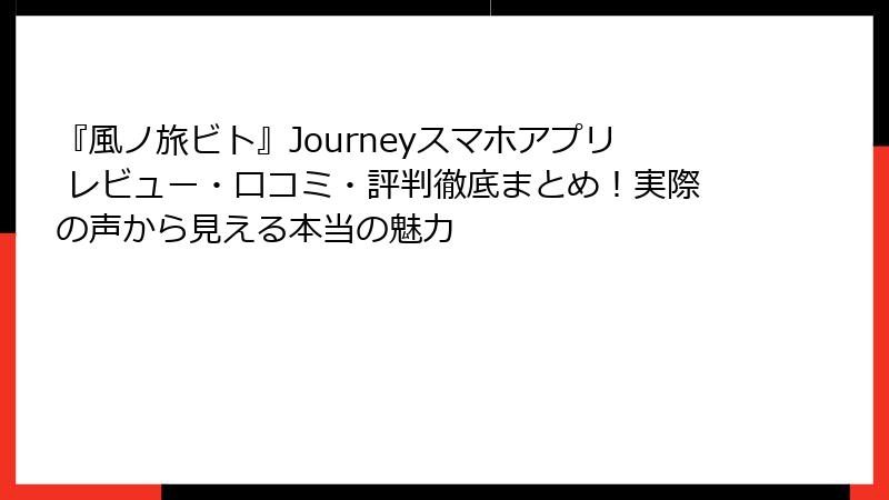 『風ノ旅ビト』Journeyスマホアプリ レビュー・口コミ・評判徹底まとめ！実際の声から見える本当の魅力