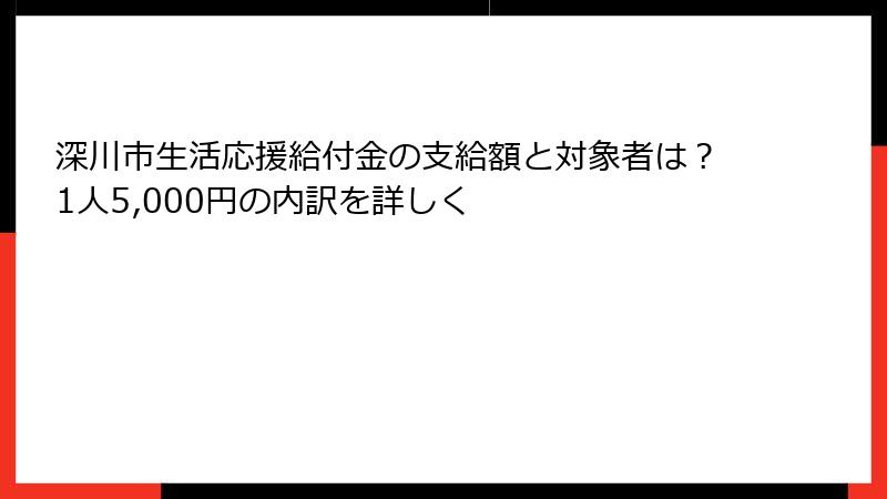 深川市生活応援給付金の支給額と対象者は？1人5,000円の内訳を詳しく