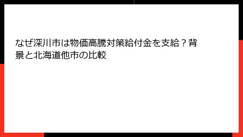 なぜ深川市は物価高騰対策給付金を支給？背景と北海道他市の比較