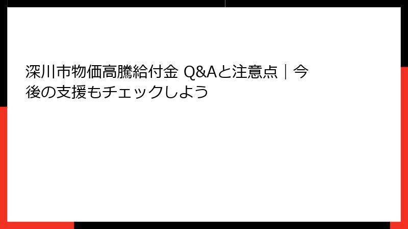 深川市物価高騰給付金 Q&Aと注意点｜今後の支援もチェックしよう