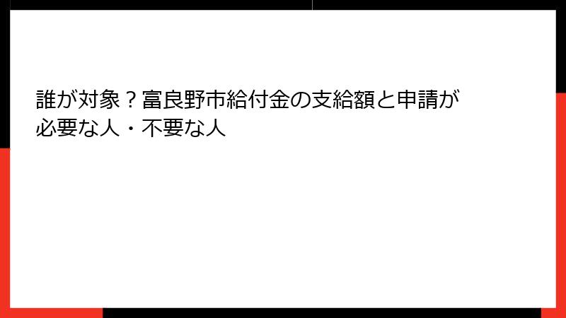 誰が対象？富良野市給付金の支給額と申請が必要な人・不要な人