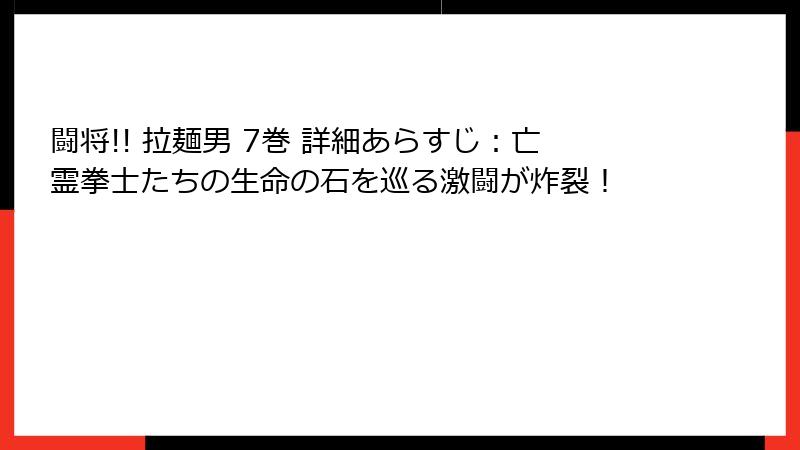 闘将!! 拉麺男 7巻 詳細あらすじ：亡霊拳士たちの生命の石を巡る激闘が炸裂！
