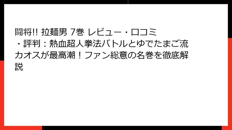 闘将!! 拉麺男 7巻 レビュー・口コミ・評判：熱血超人拳法バトルとゆでたまご流カオスが最高潮！ファン総意の名巻を徹底解説