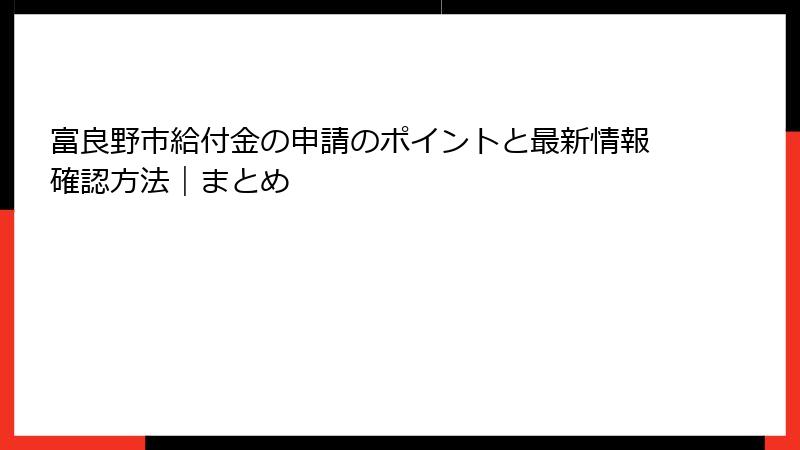 富良野市給付金の申請のポイントと最新情報確認方法｜まとめ