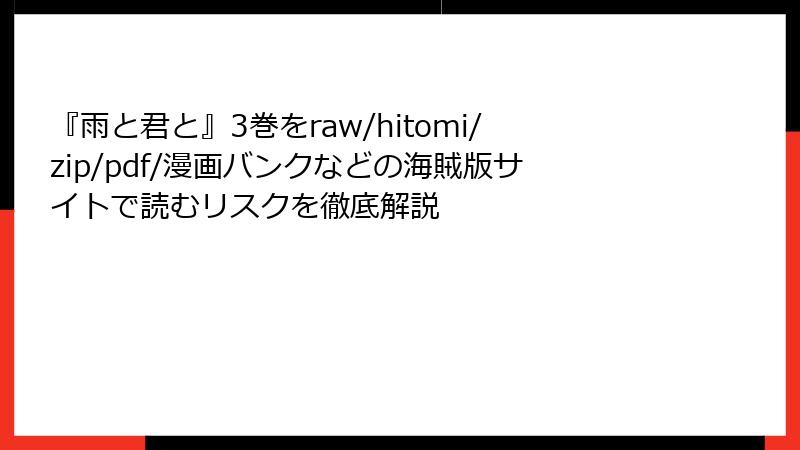『雨と君と』3巻をraw/hitomi/zip/pdf/漫画バンクなどの海賊版サイトで読むリスクを徹底解説