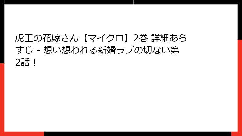 虎王の花嫁さん【マイクロ】2巻 詳細あらすじ - 想い想われる新婚ラブの切ない第2話!