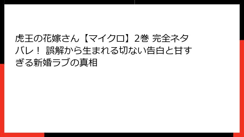 虎王の花嫁さん【マイクロ】2巻 完全ネタバレ! 誤解から生まれる切ない告白と甘すぎる新婚ラブの真相