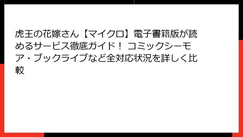 虎王の花嫁さん【マイクロ】電子書籍版が読めるサービス徹底ガイド! コミックシーモア・ブックライブなど全対応状況を詳しく比較