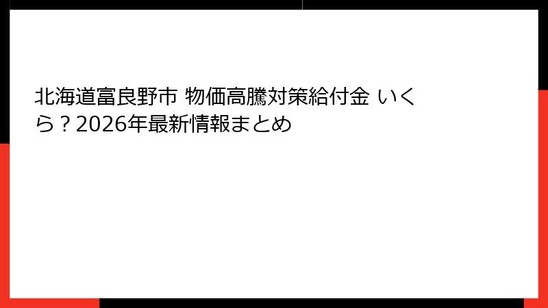 北海道富良野市 物価高騰対策給付金 いくら？2026年最新情報まとめ