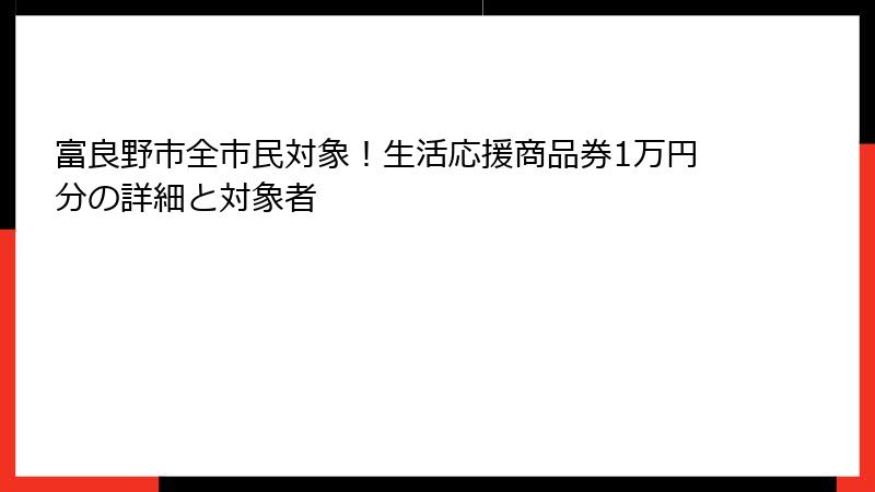 富良野市全市民対象！生活応援商品券1万円分の詳細と対象者