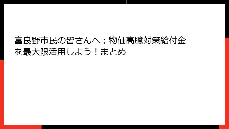 富良野市民の皆さんへ：物価高騰対策給付金を最大限活用しよう！まとめ