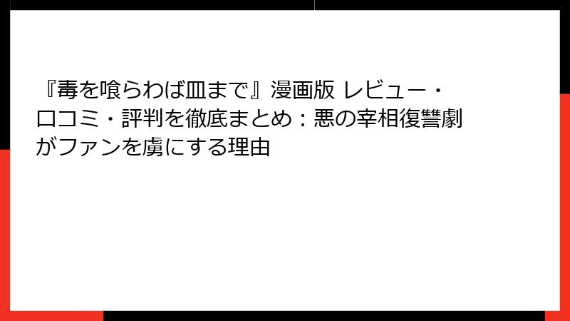 『毒を喰らわば皿まで』漫画版 レビュー・口コミ・評判を徹底まとめ：悪の宰相復讐劇がファンを虜にする理由