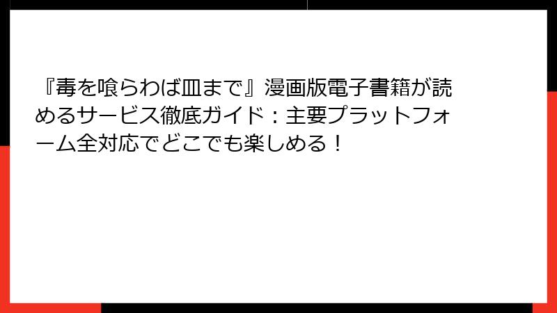 『毒を喰らわば皿まで』漫画版電子書籍が読めるサービス徹底ガイド：主要プラットフォーム全対応でどこでも楽しめる！