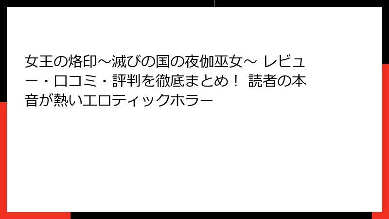 女王の烙印~滅びの国の夜伽巫女~ レビュー・口コミ・評判を徹底まとめ! 読者の本音が熱いエロティックホラー