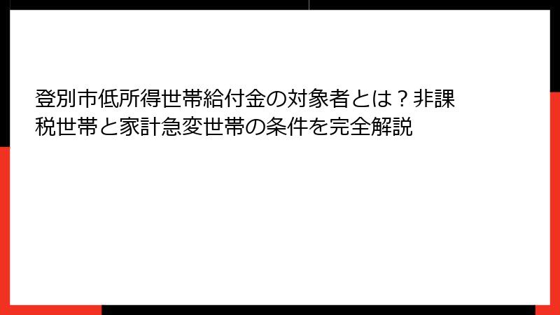 登別市低所得世帯給付金の対象者とは?非課税世帯と家計急変世帯の条件を完全解説