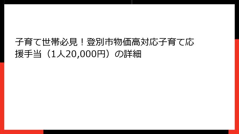 子育て世帯必見!登別市物価高対応子育て応援手当(1人20,000円)の詳細