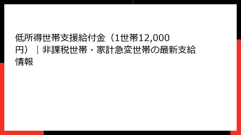 低所得世帯支援給付金(1世帯12,000円)|非課税世帯・家計急変世帯の最新支給情報