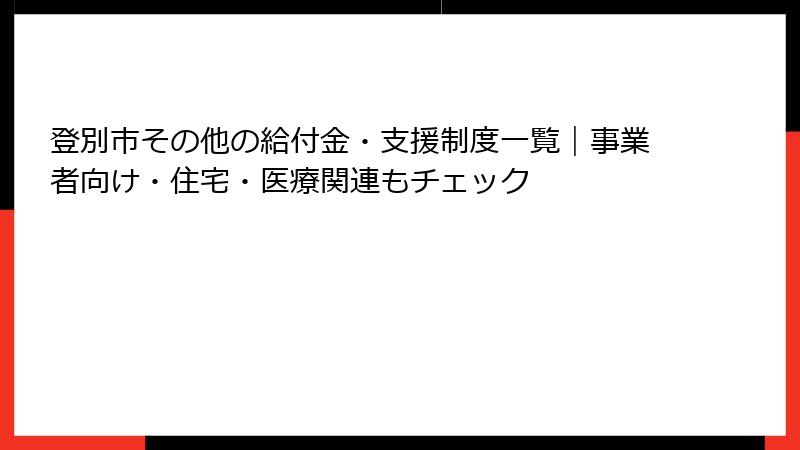 登別市その他の給付金・支援制度一覧|事業者向け・住宅・医療関連もチェック