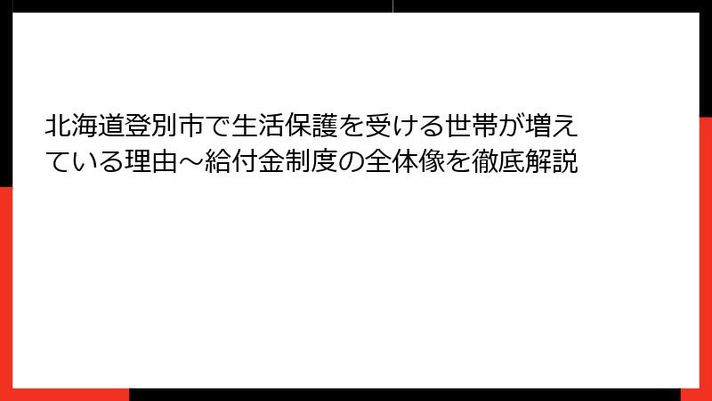 北海道登別市で生活保護を受ける世帯が増えている理由～給付金制度の全体像を徹底解説