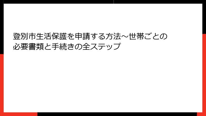 登別市生活保護を申請する方法～世帯ごとの必要書類と手続きの全ステップ