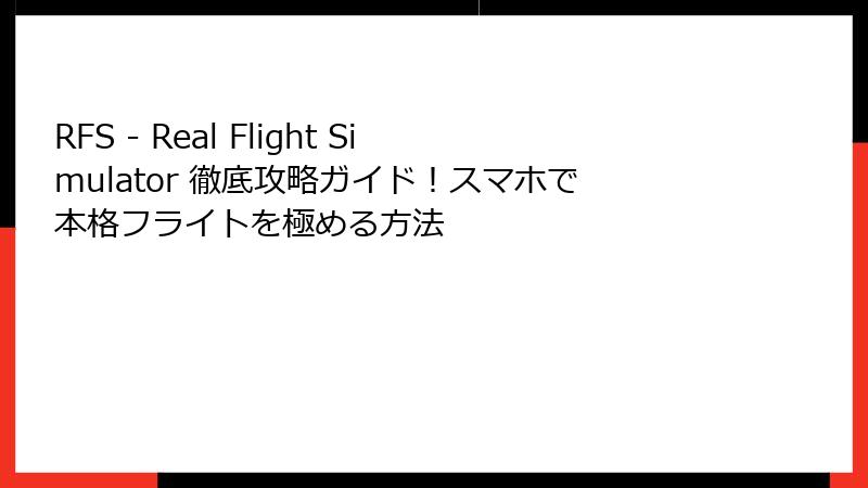 RFS - Real Flight Simulator 徹底攻略ガイド！スマホで本格フライトを極める方法