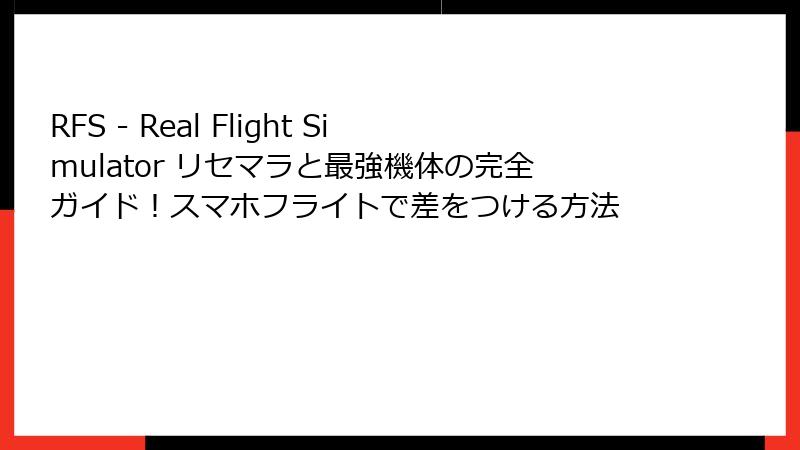 RFS - Real Flight Simulator リセマラと最強機体の完全ガイド！スマホフライトで差をつける方法