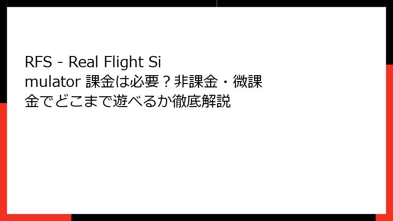 RFS - Real Flight Simulator 課金は必要？非課金・微課金でどこまで遊べるか徹底解説