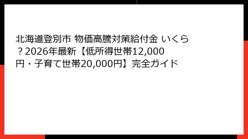 北海道登別市 物価高騰対策給付金 いくら？2026年最新【低所得世帯12,000円・子育て世帯20,000円】完全ガイド