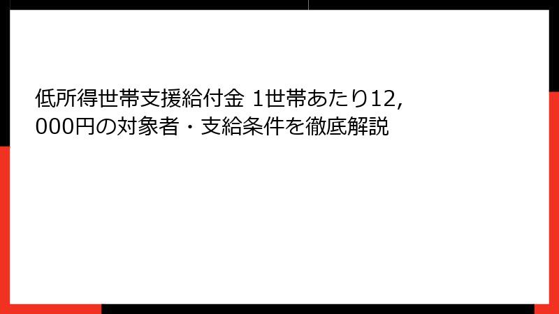 低所得世帯支援給付金 1世帯あたり12,000円の対象者・支給条件を徹底解説