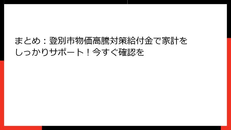 まとめ：登別市物価高騰対策給付金で家計をしっかりサポート！今すぐ確認を