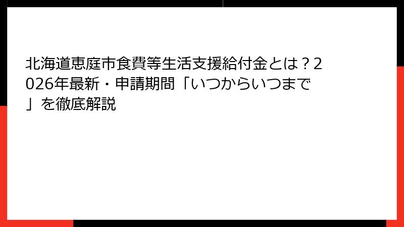 北海道恵庭市食費等生活支援給付金とは？2026年最新・申請期間「いつからいつまで」を徹底解説