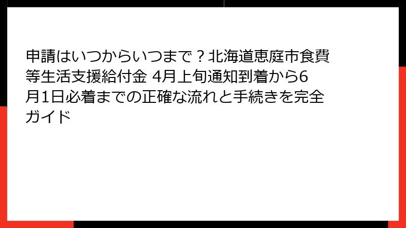 申請はいつからいつまで？北海道恵庭市食費等生活支援給付金 4月上旬通知到着から6月1日必着までの正確な流れと手続きを完全ガイド