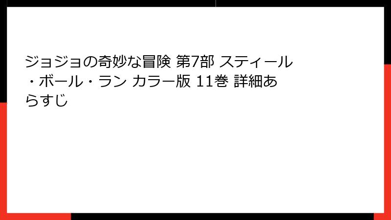 ジョジョの奇妙な冒険 第7部 スティール・ボール・ラン カラー版 11巻 詳細あらすじ