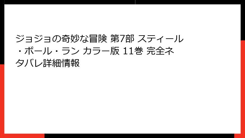 ジョジョの奇妙な冒険 第7部 スティール・ボール・ラン カラー版 11巻 完全ネタバレ詳細情報