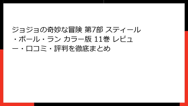 ジョジョの奇妙な冒険 第7部 スティール・ボール・ラン カラー版 11巻 レビュー・口コミ・評判を徹底まとめ