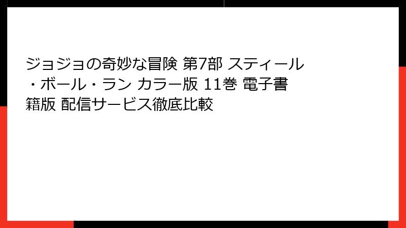 ジョジョの奇妙な冒険 第7部 スティール・ボール・ラン カラー版 11巻 電子書籍版 配信サービス徹底比較