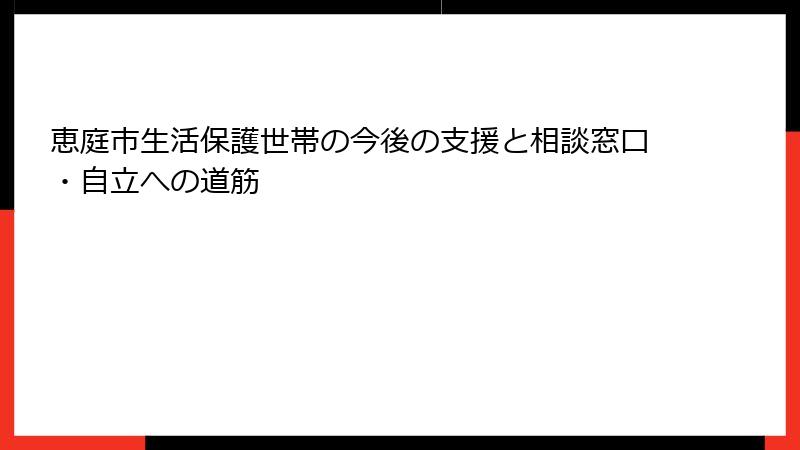 恵庭市生活保護世帯の今後の支援と相談窓口・自立への道筋
